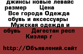 джинсы новые левайс размер 29 › Цена ­ 1 999 - Все города Одежда, обувь и аксессуары » Мужская одежда и обувь   . Дагестан респ.,Кизляр г.